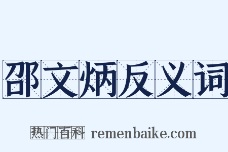邵文炳反义词是什么意思的图片